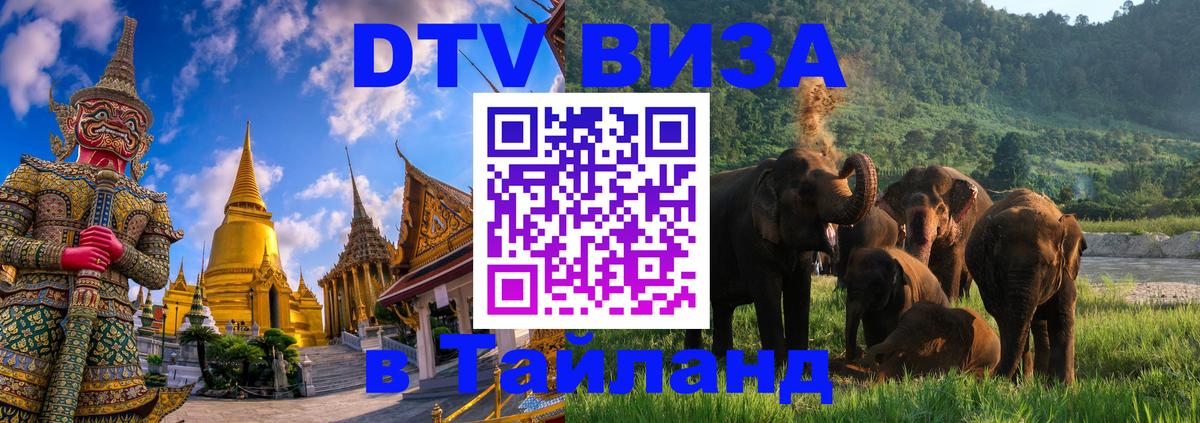 Виза ДТВ на 5 лет в Тайланд 